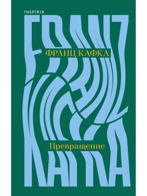 Превращение