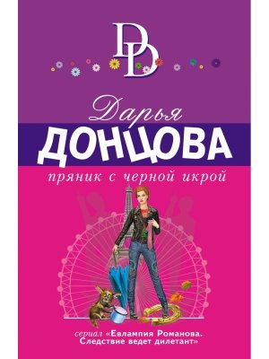 М Пряник с черной икрой