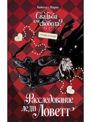 Расследование леди Ловетт