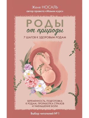 Роды от природы 7 шагов к здоровым родам