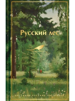 Русский лес Рассказы русских писателей Яркие страницы Лимитированный дизайн