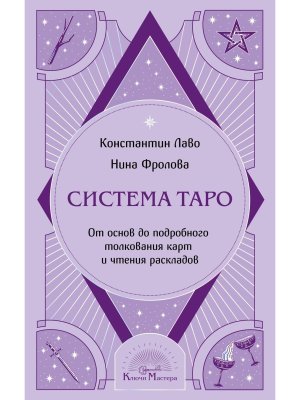 Система Таро От основ до подробного толкования карт и чтения раскладов