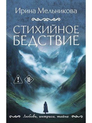 М Стихийное бедствие