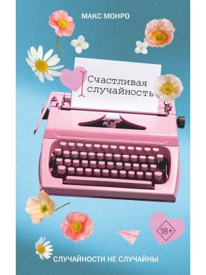 Счастливая случайность