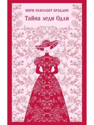 М Тайна леди Одли Магистраль