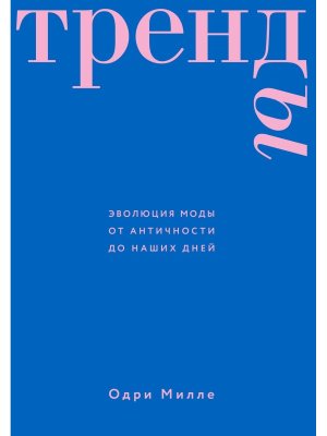 Тренды Эволюция моды от Античности до наших дней