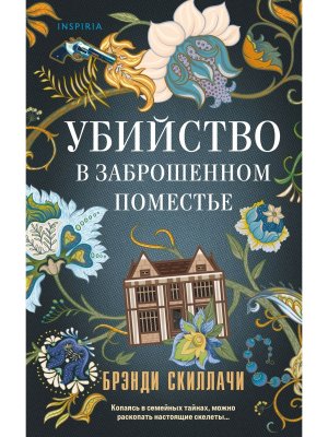 Убийство в заброшенном поместье