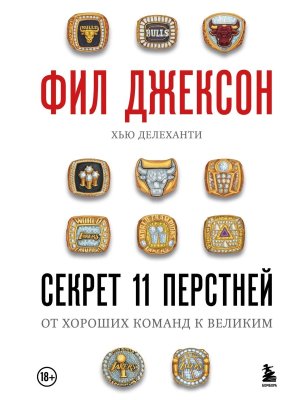 Фил Джексон Секрет 11 перстней От хороших команд к великим