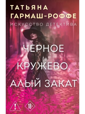 М Черное кружево алый закат