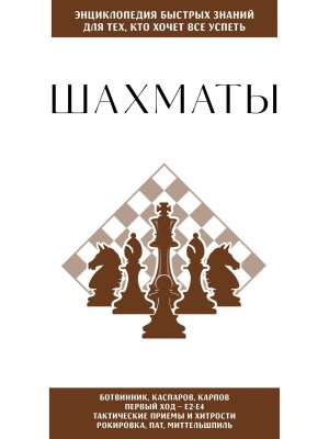 Шахматы Для тех кто хочет все успеть Мягк