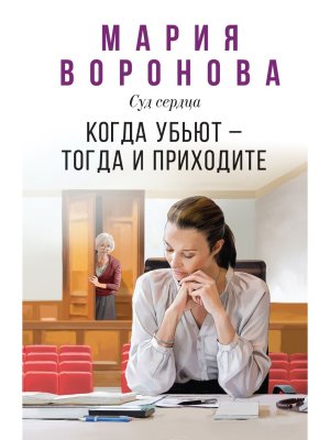 М Когда убьют тогда и приходите Будни судьи Ирины Поляковой Кн 5