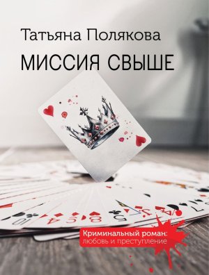 М Миссия свыше