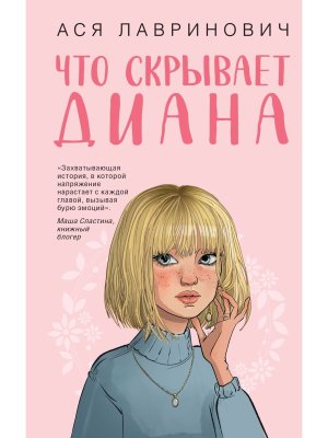 Что скрывает Диана Young Adult