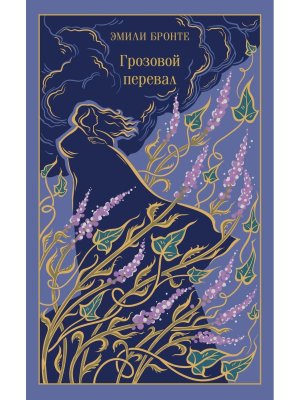 Грозовой перевал Магистраль Подар