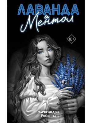 Лаванда и ментол Кн 2