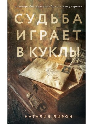 Судьба играет в куклы