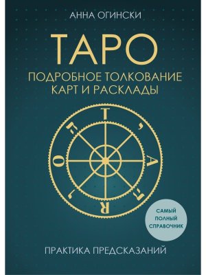 Таро Подробное толкование карт и расклады Практика предсказаний Мягк