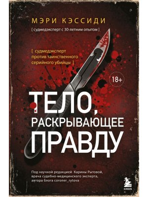 Тело раскрывающее правду Судмедэксперт против таинственного серийного убийцы