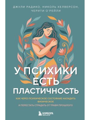 У психики есть пластичность Как через психическое состояние наладить физическое и перестать страдать