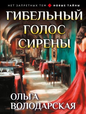 М Гибельный голос сирены