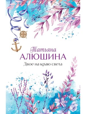 М Двое на краю света