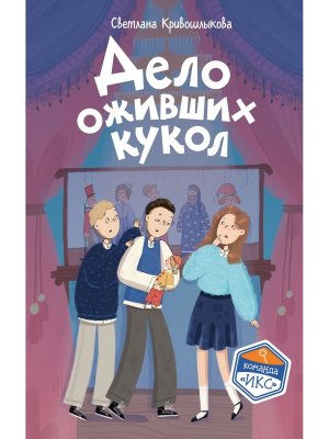 Дело оживших кукол Кн 6 Команда Икс