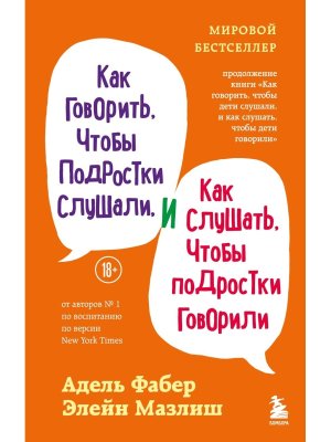 Как говорить чтобы подростки слушали и как слушать чтобы подростки говорили