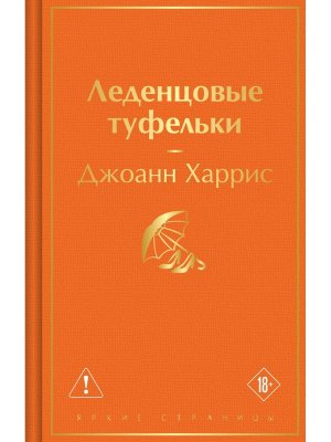 Леденцовые туфельки