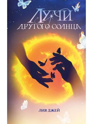 Лучи другого солнца