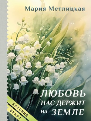 М Любовь нас держит на земле
