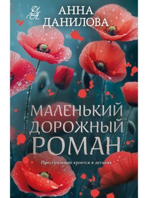 М Маленький дорожный роман