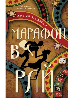 Марафон в рай