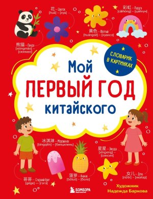 Мой первый год китайского Словарик в картинках