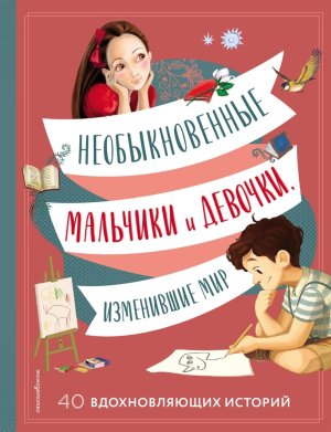 Необыкновенные мальчики и девочки изменившие мир
