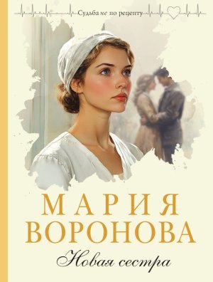 М Новая сестра Кн 2 Путь медицинской сестры 