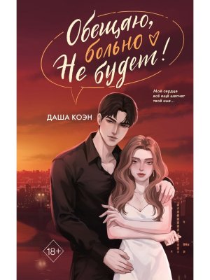 Обещаю больно не будет Кн 2