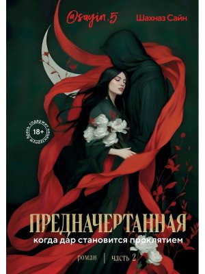 Предначертанная Ч 2 Роман