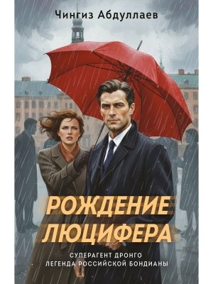 М Рождение Люцифера