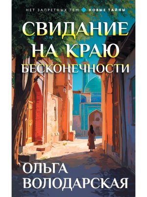 Свидание на краю бесконечности