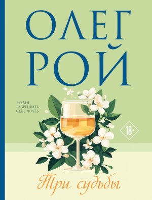 Три судьбы Мягк