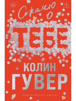 Сожалею о тебе Лимитир издание