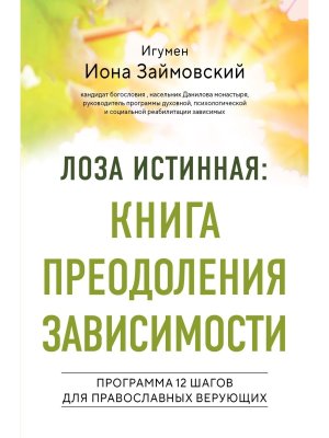 Лоза истинная: книга преодоления зависимости