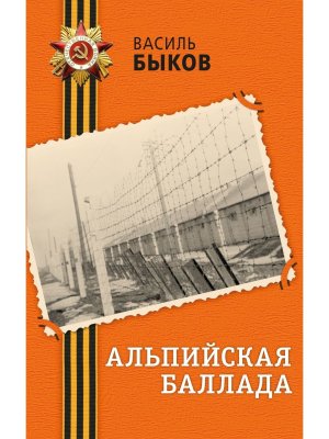 Альпийская баллада