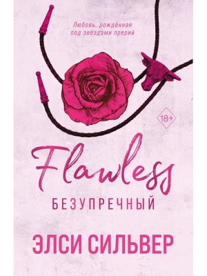 М Безупречный