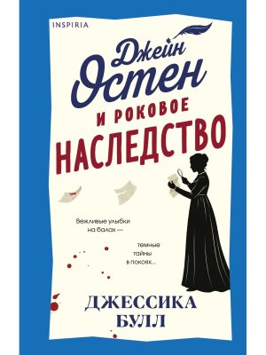 Джейн Остен и роковое наследство Кн 2