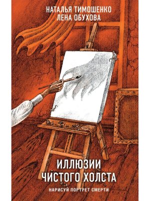 Иллюзии чистого холста