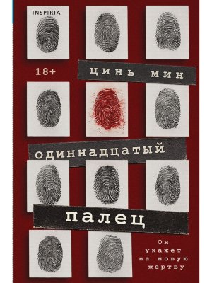 Одиннадцатый палец Мягк