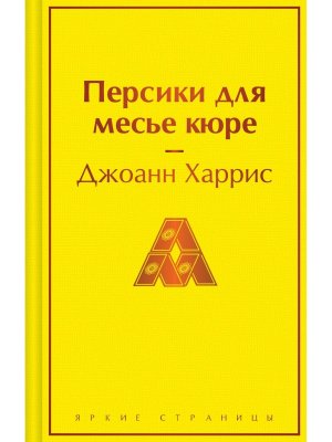 Персики для месье кюре Яркие страницы