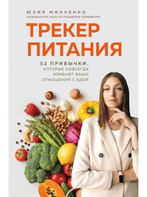 Трекер питания 52 привычки которые навсегда изменят ваши отношения с едой