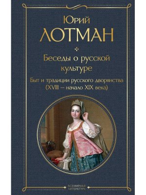 Беседы о русской культуре Быт и традиции русского дворянства XVIII-начало XIX в ВЛ Нов оф 